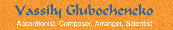 Vassily Glubochencko, eSheet accordion music, accordion composer,  accordion arranger,  accordionist, scientist,  selling accordion music, compositions on www.MusicForAccordion.com