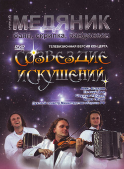Catalog: YMCD001 Constellation Of Temptations DVD, Yuri Medianik.